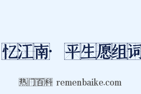 忆江南·平生愿组词是什么意思的图片